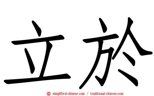 立于