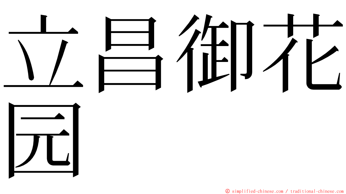 立昌御花园 ming font