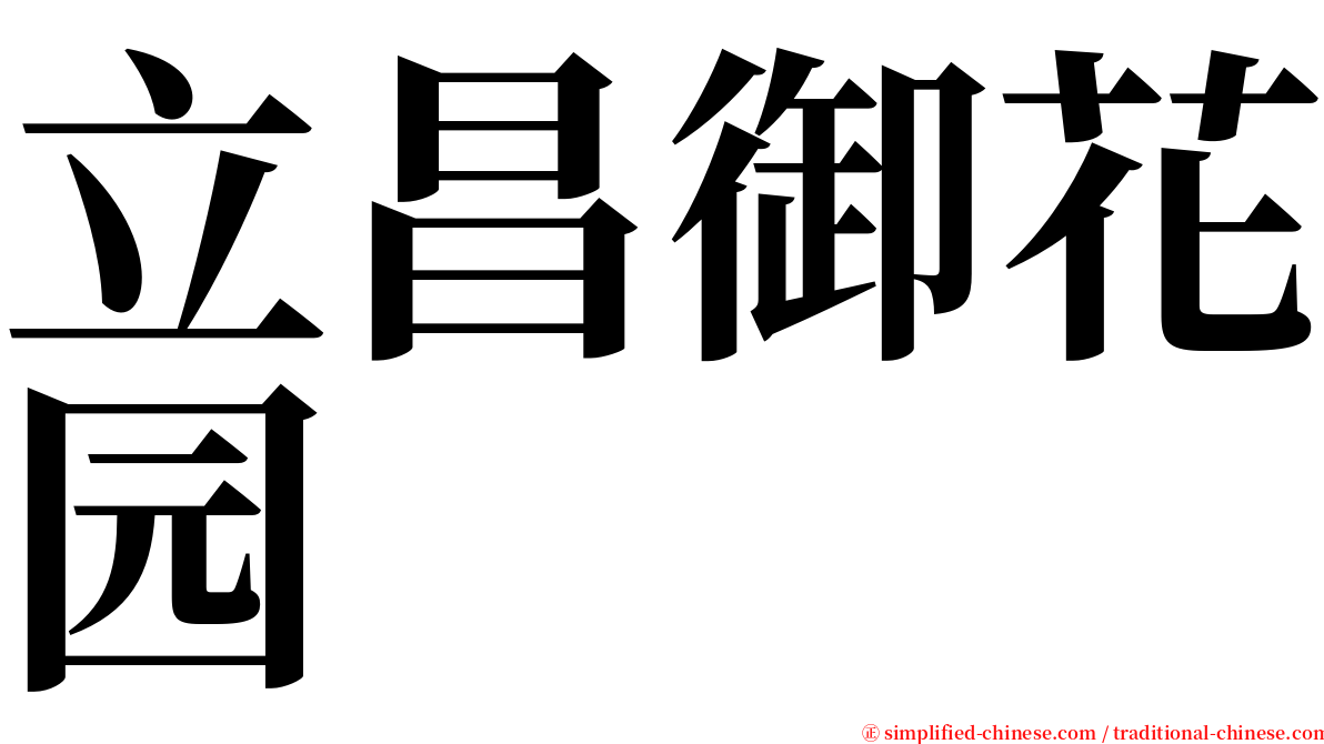 立昌御花园 serif font
