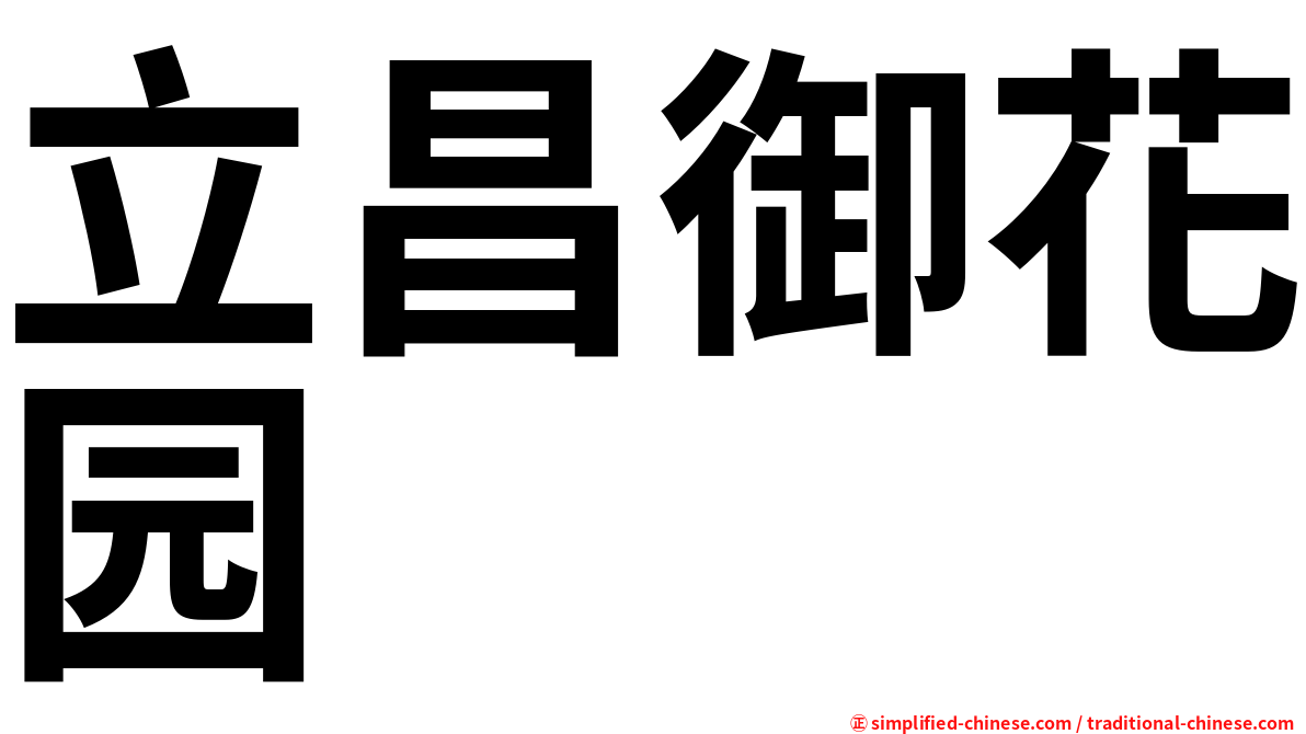 立昌御花园