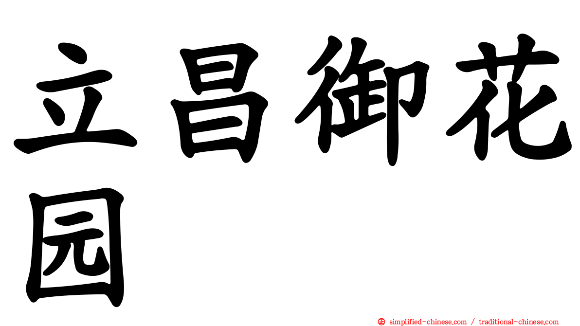 立昌御花园