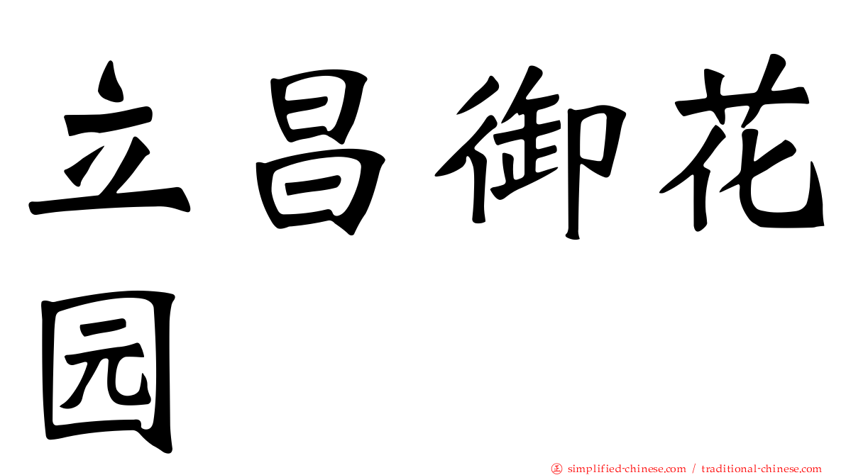 立昌御花园