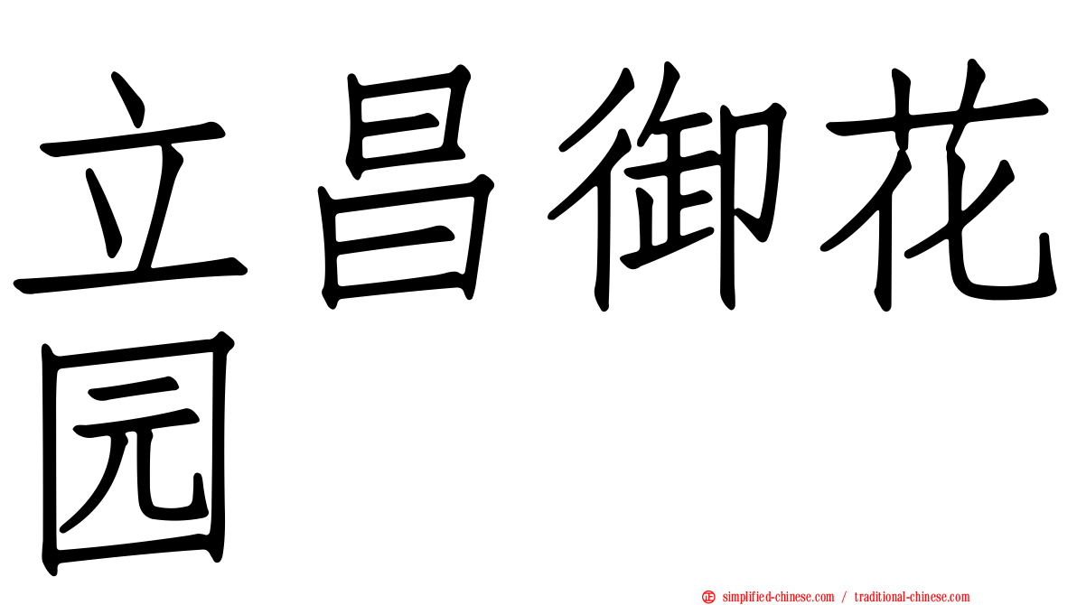 立昌御花园