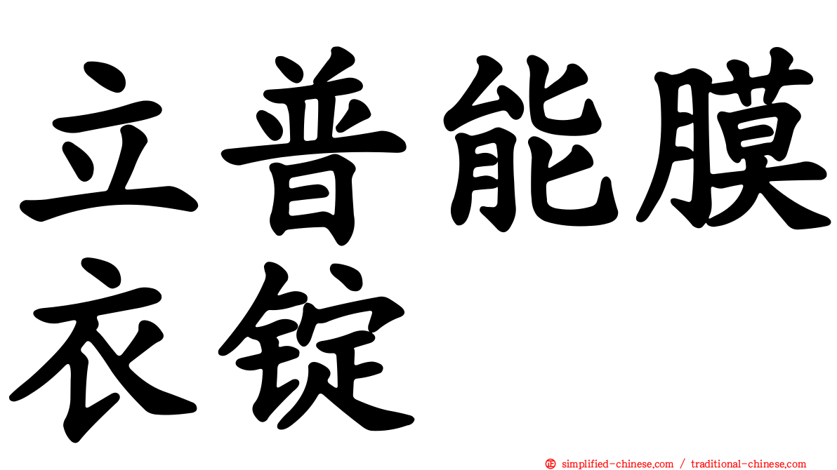 立普能膜衣锭