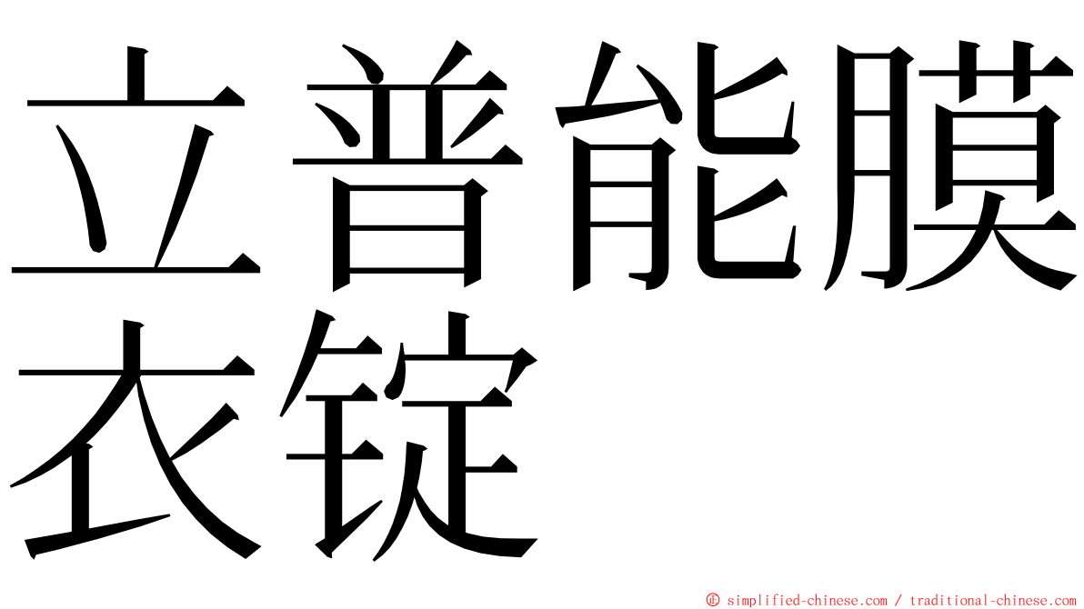 立普能膜衣锭 ming font