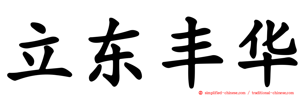 立东丰华