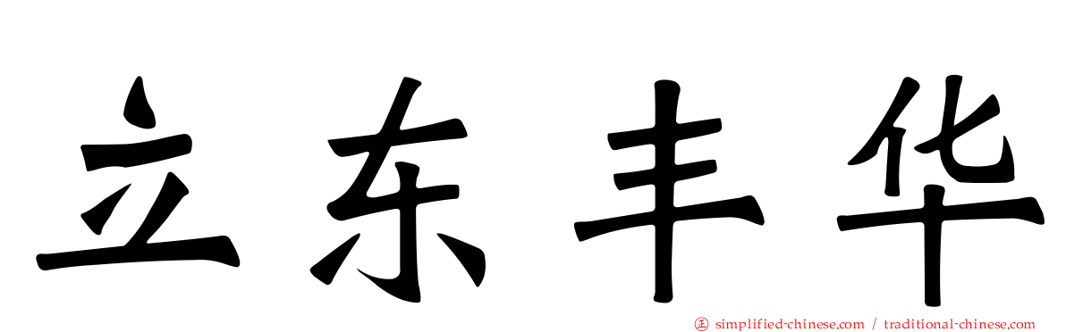 立东丰华