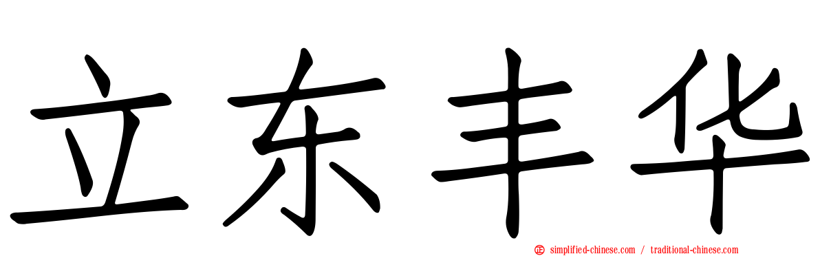 立东丰华