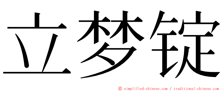 立梦锭 ming font