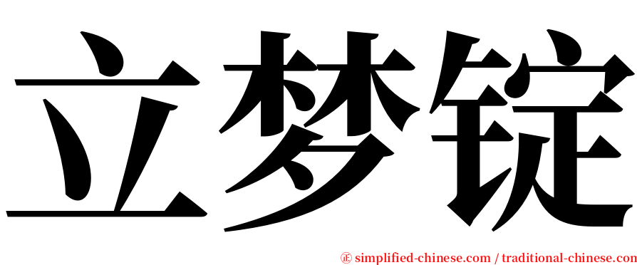 立梦锭 serif font
