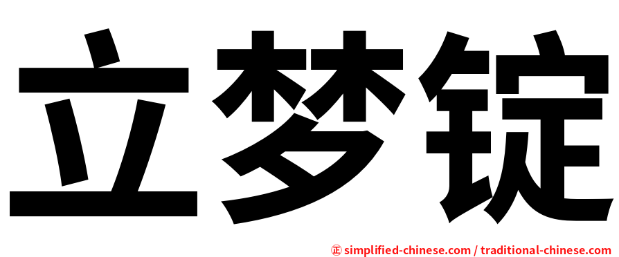 立梦锭