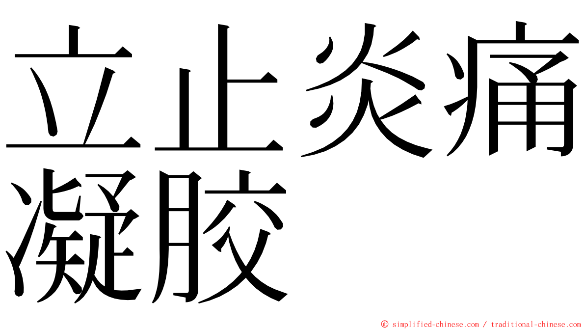 立止炎痛凝胶 ming font