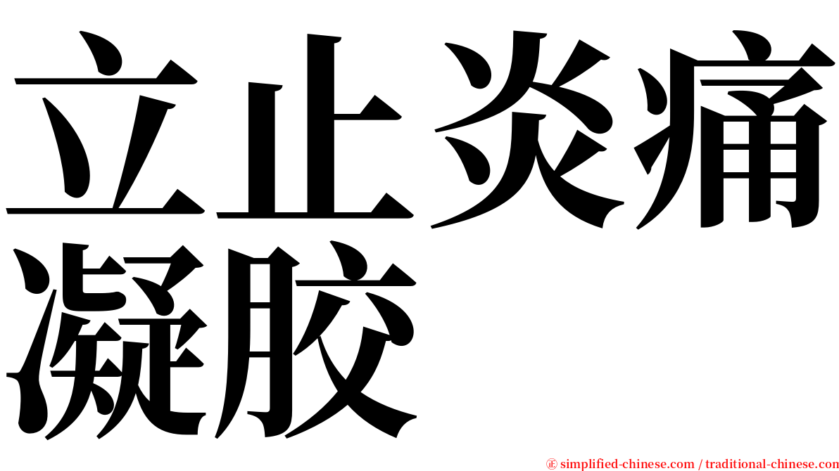 立止炎痛凝胶 serif font