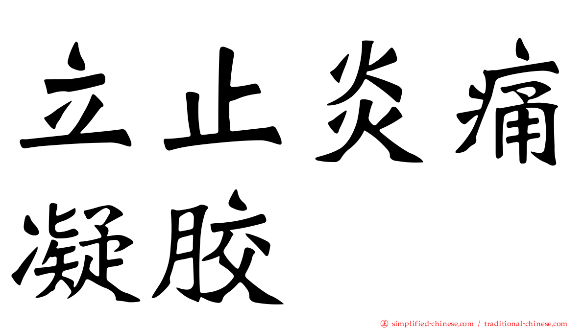 立止炎痛凝胶