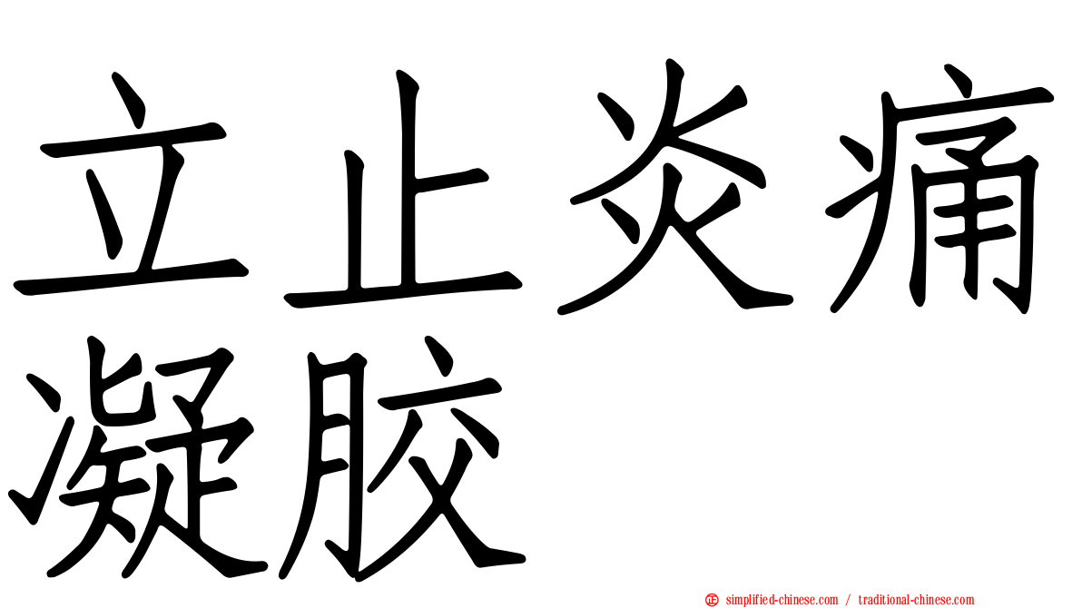 立止炎痛凝胶