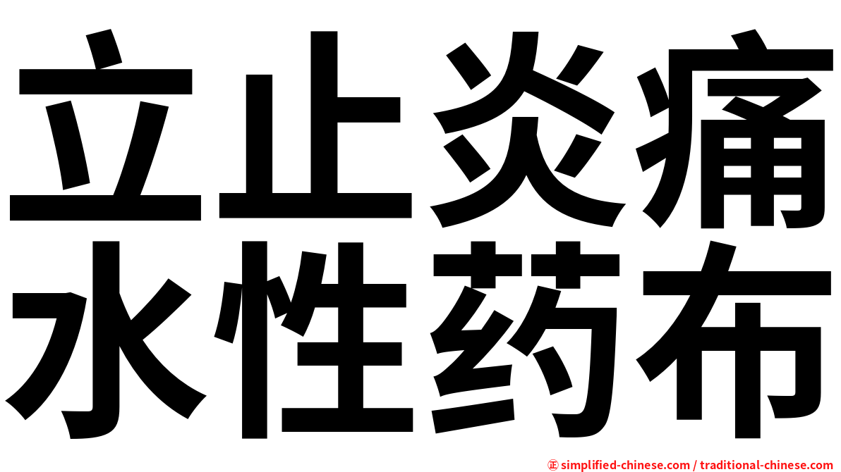 立止炎痛水性药布