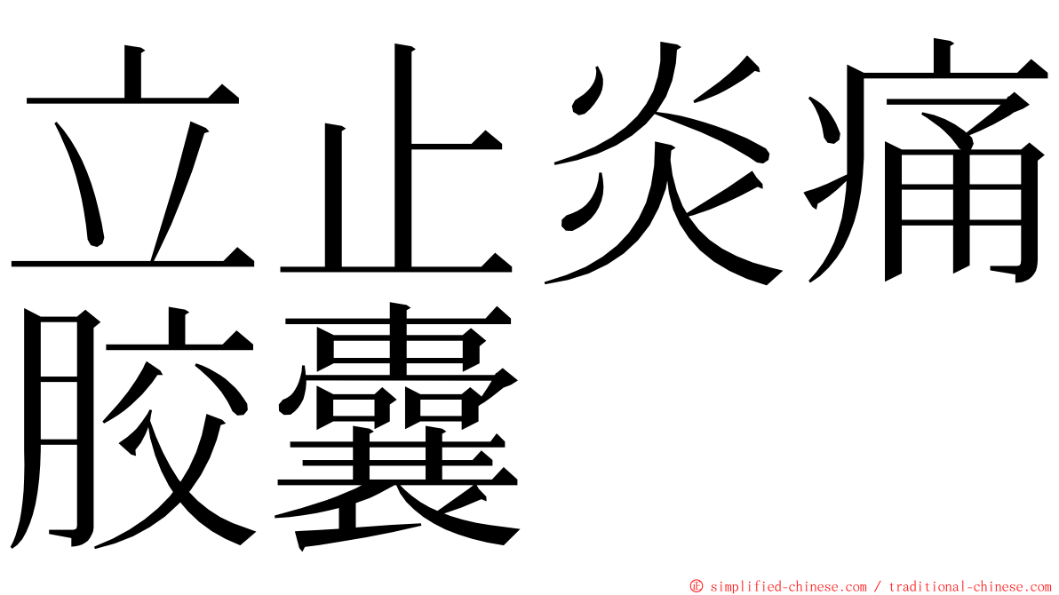 立止炎痛胶囊 ming font