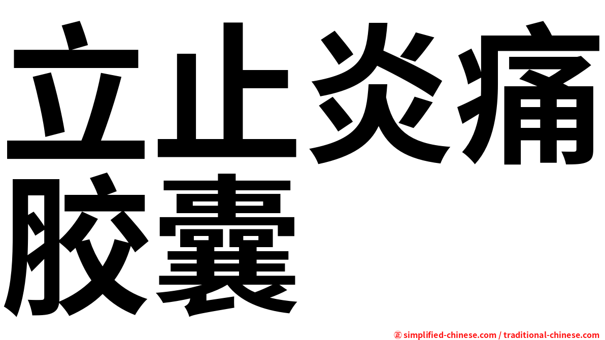 立止炎痛胶囊