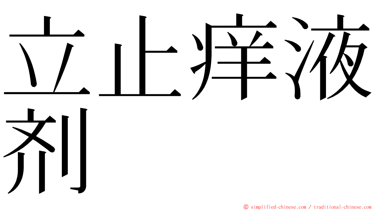 立止痒液剂 ming font