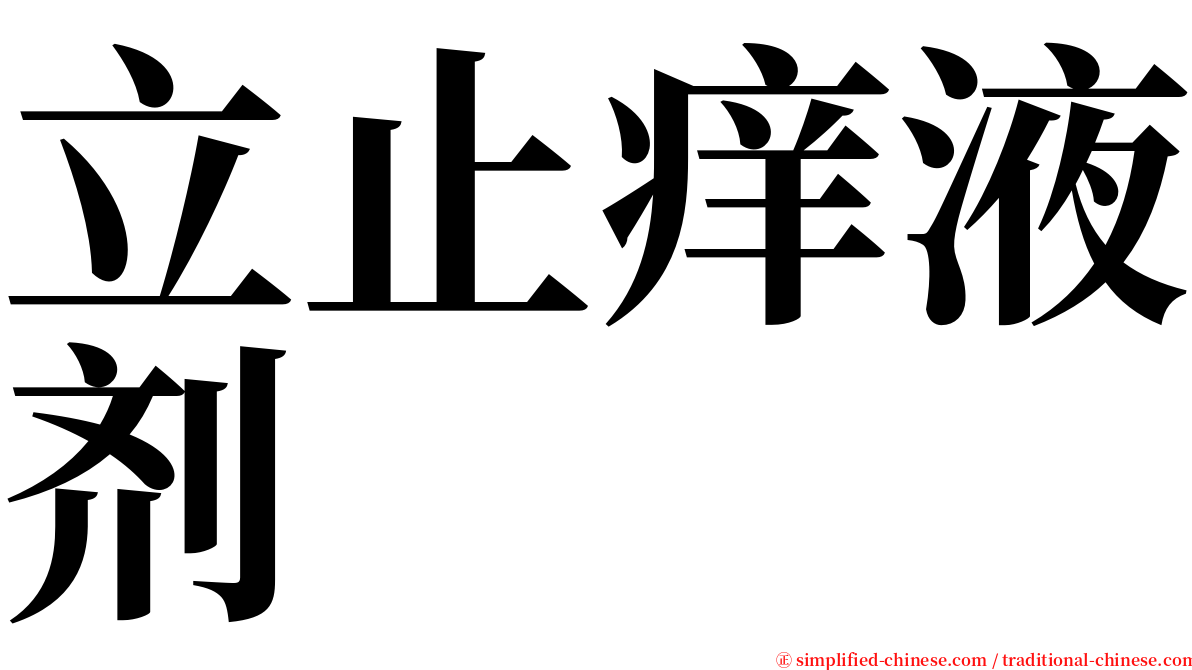 立止痒液剂 serif font