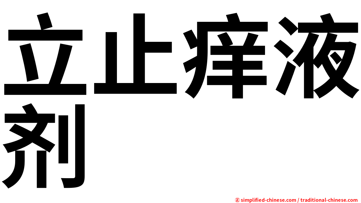 立止痒液剂