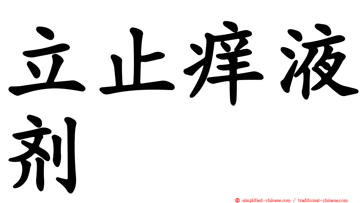 立止痒液剂