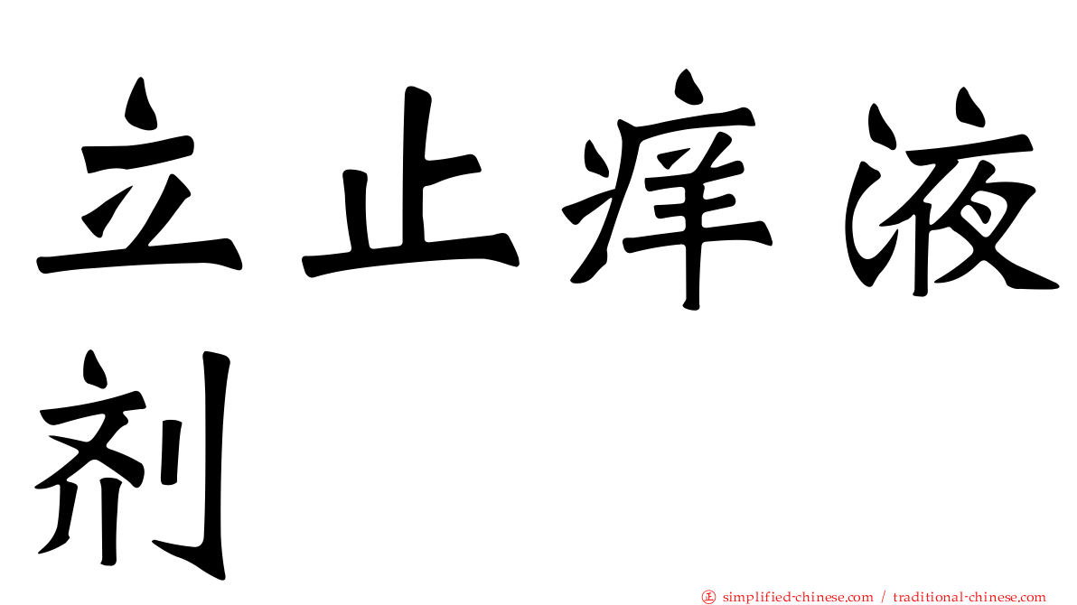 立止痒液剂