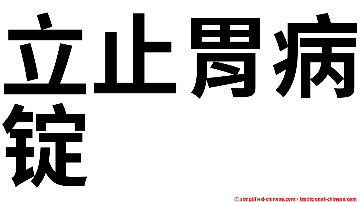 立止胃病锭