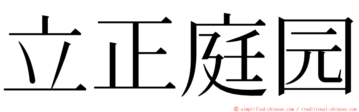 立正庭园 ming font
