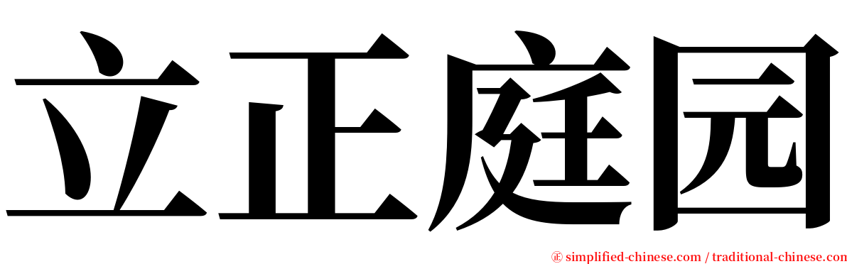 立正庭园 serif font