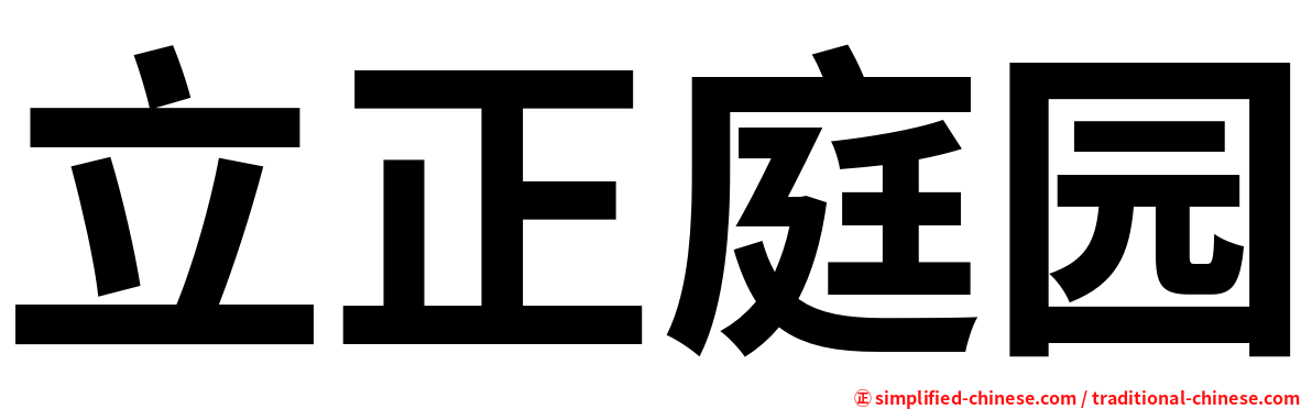 立正庭园