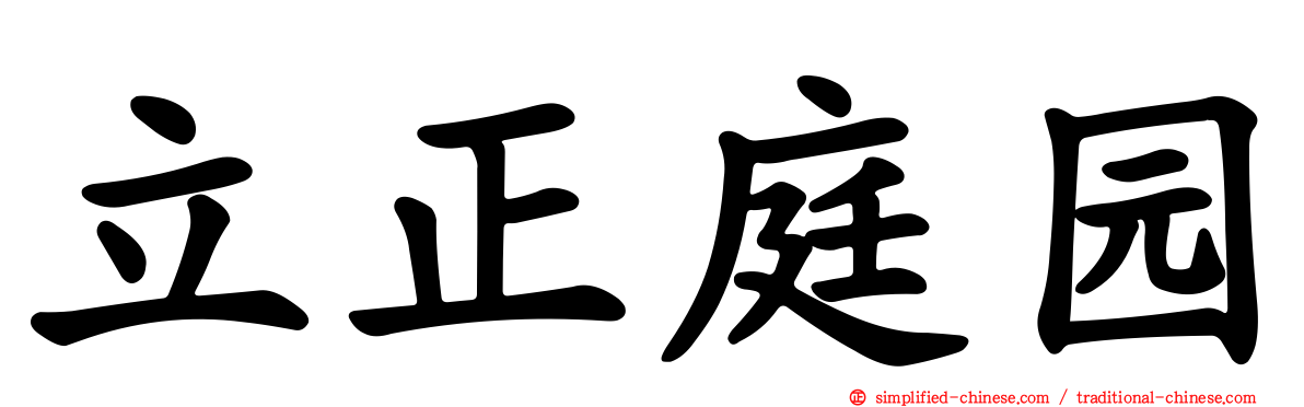 立正庭园