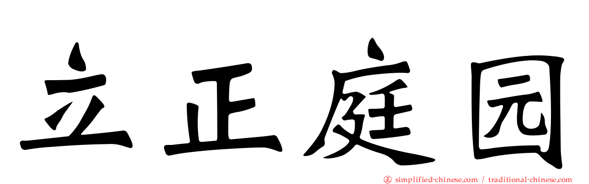 立正庭园