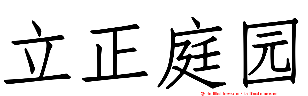立正庭园