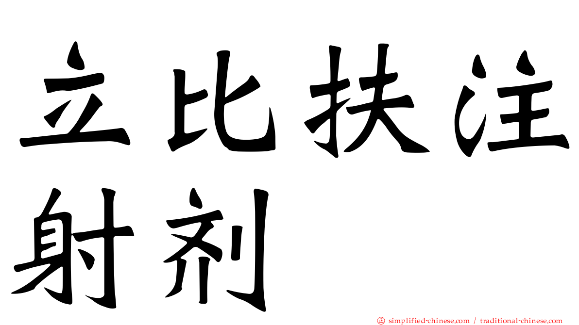 立比扶注射剂