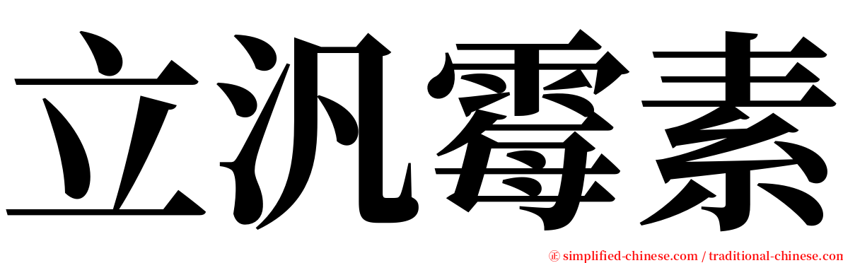 立汎霉素 serif font