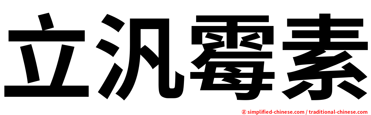 立汎霉素