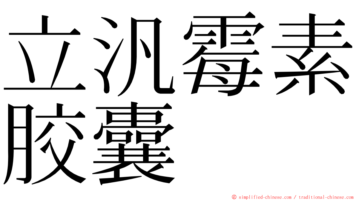 立汎霉素胶囊 ming font