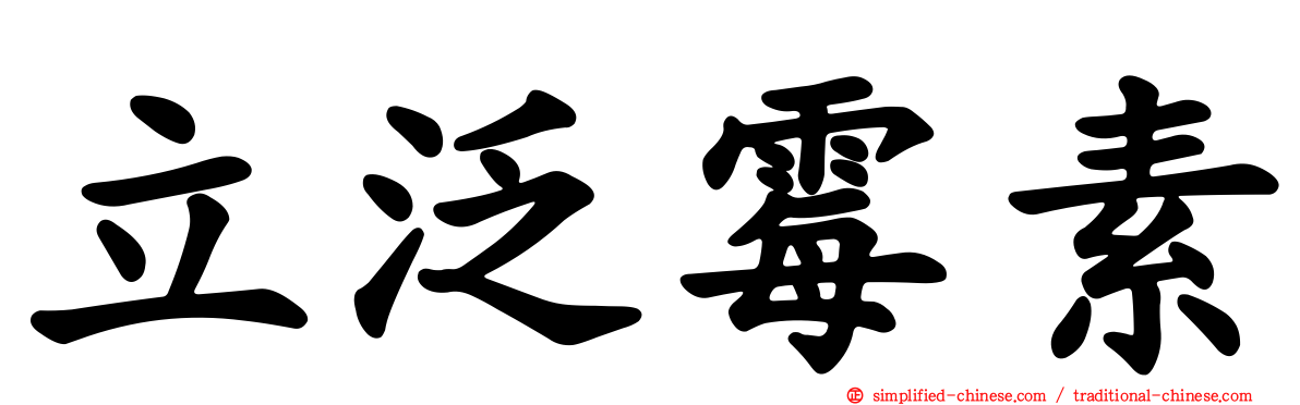 立汎霉素