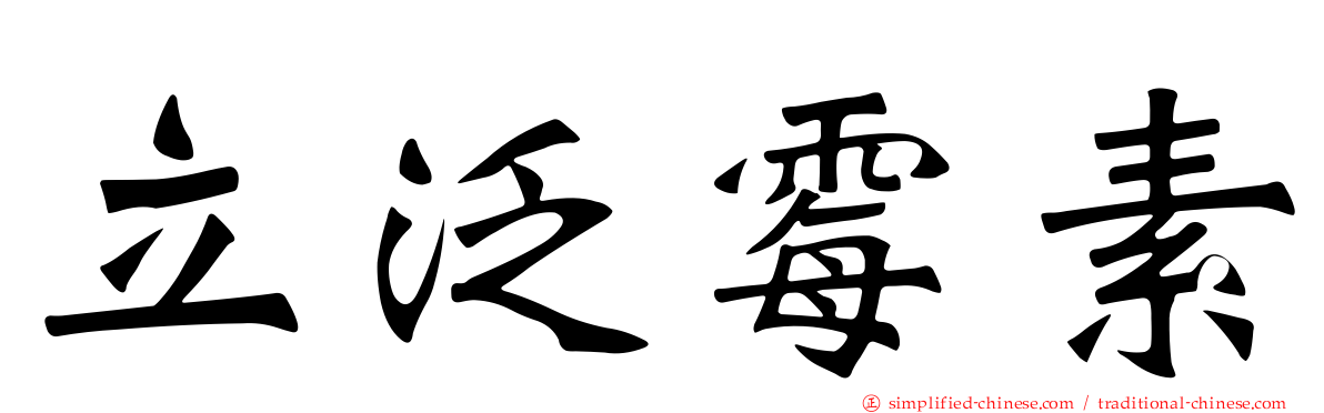 立汎霉素