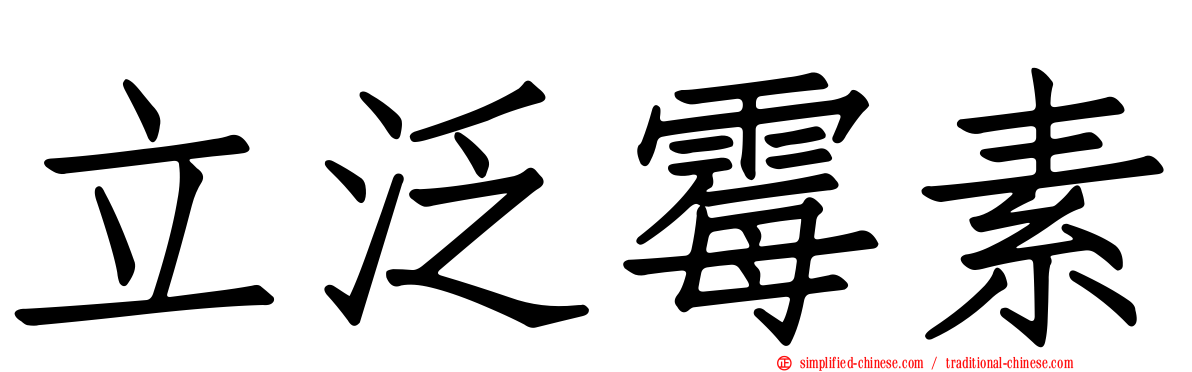立汎霉素