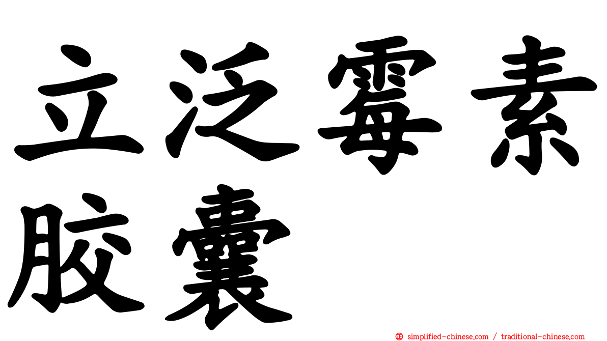 立汎霉素胶囊