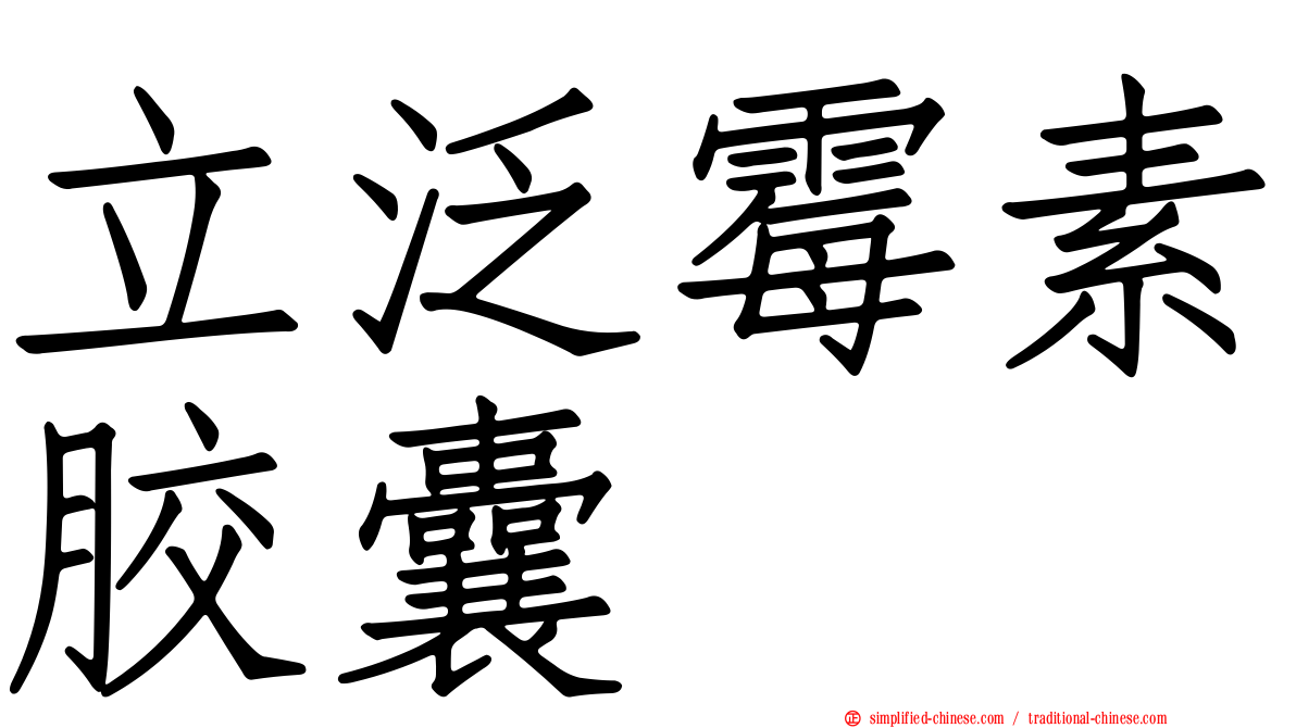 立汎霉素胶囊