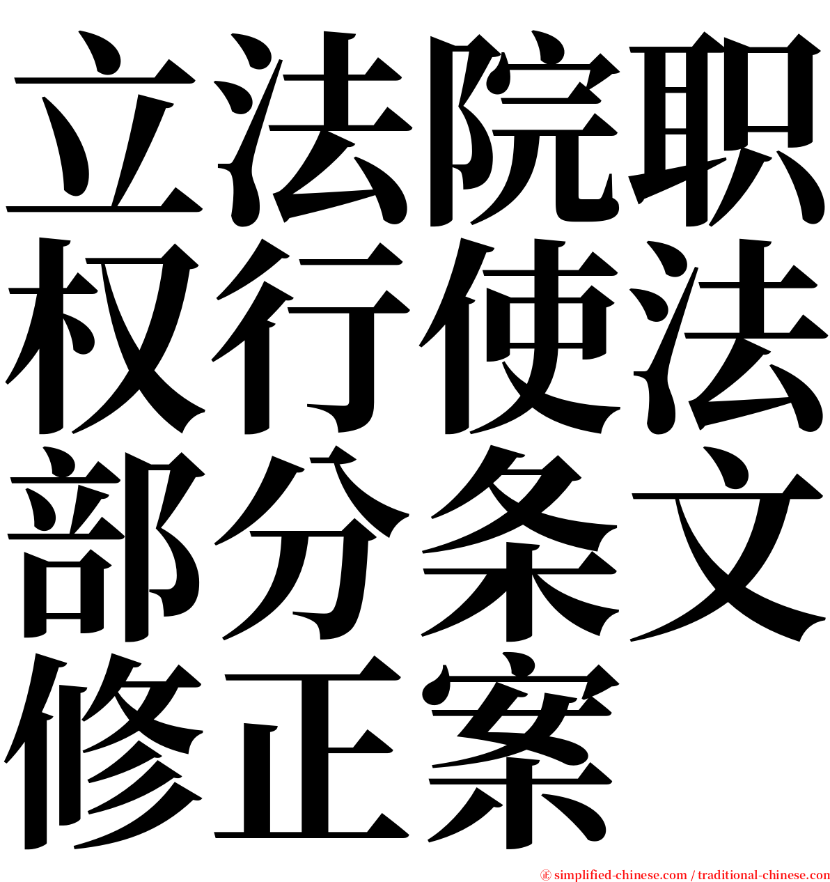 立法院职权行使法部分条文修正案 serif font