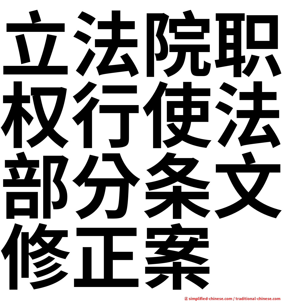 立法院职权行使法部分条文修正案