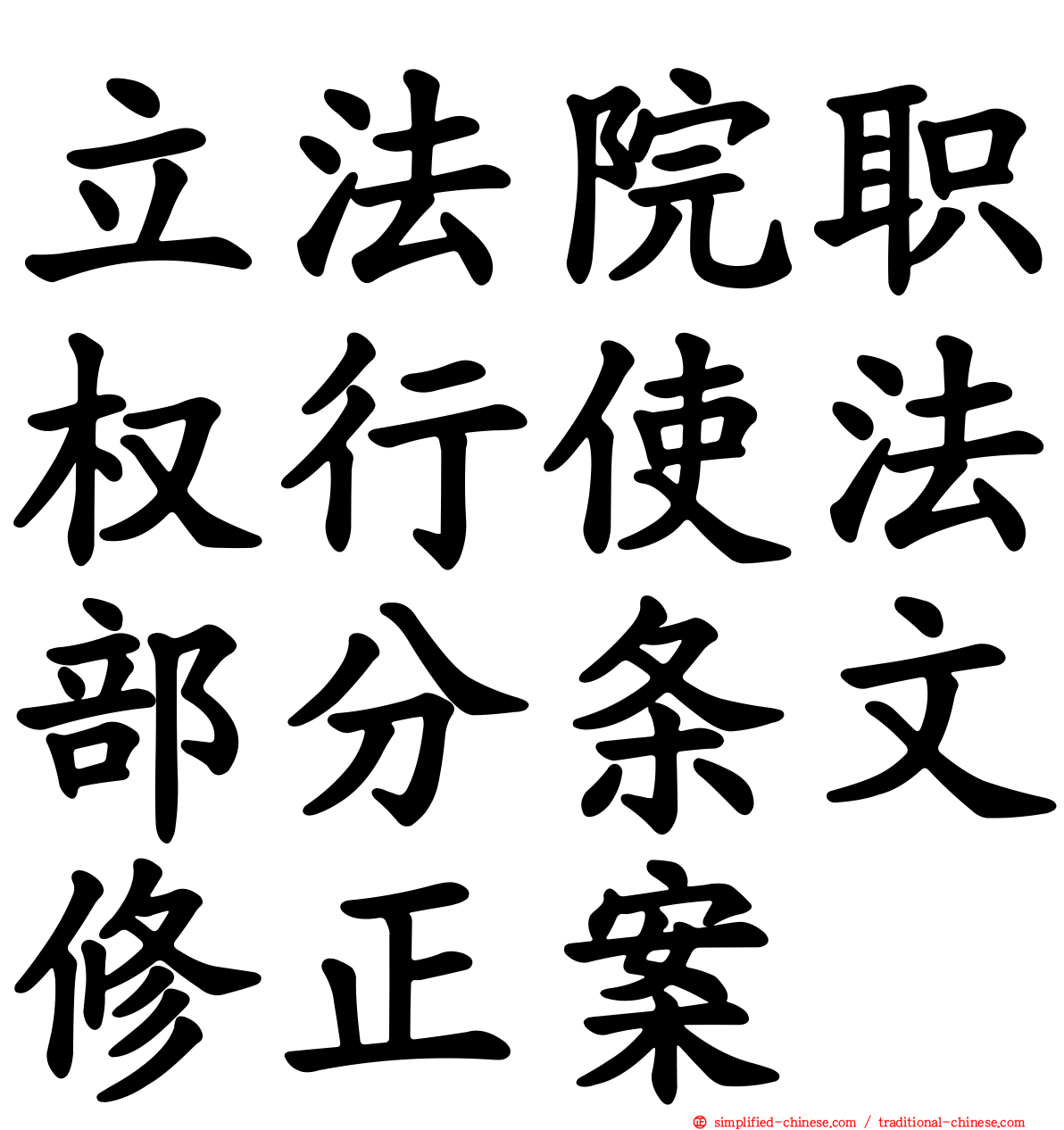立法院职权行使法部分条文修正案