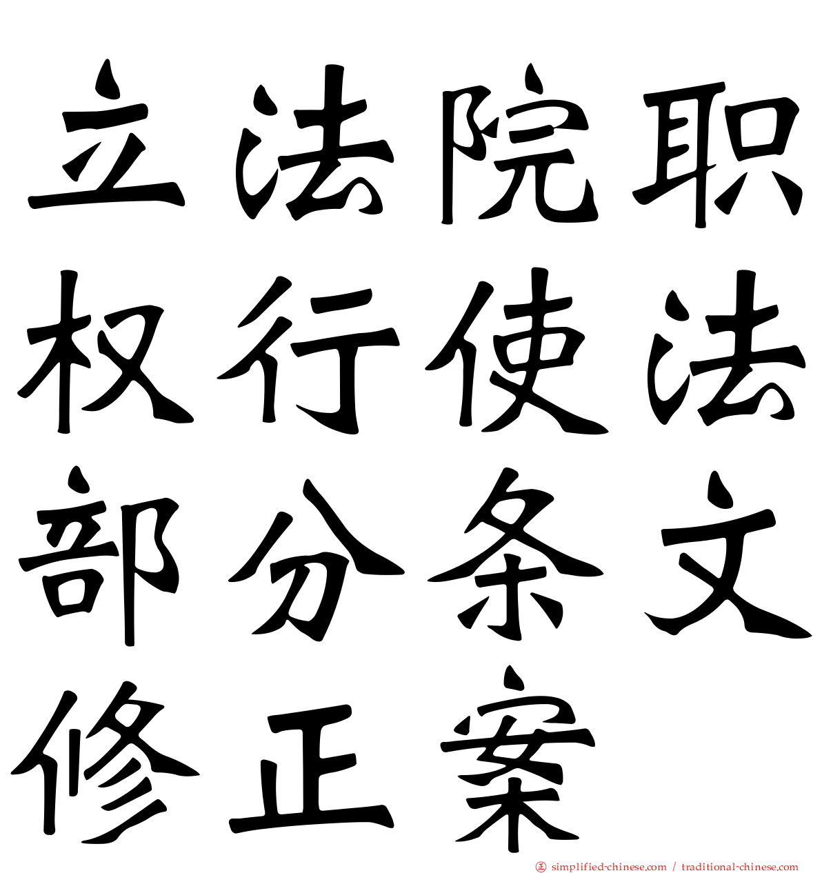 立法院职权行使法部分条文修正案