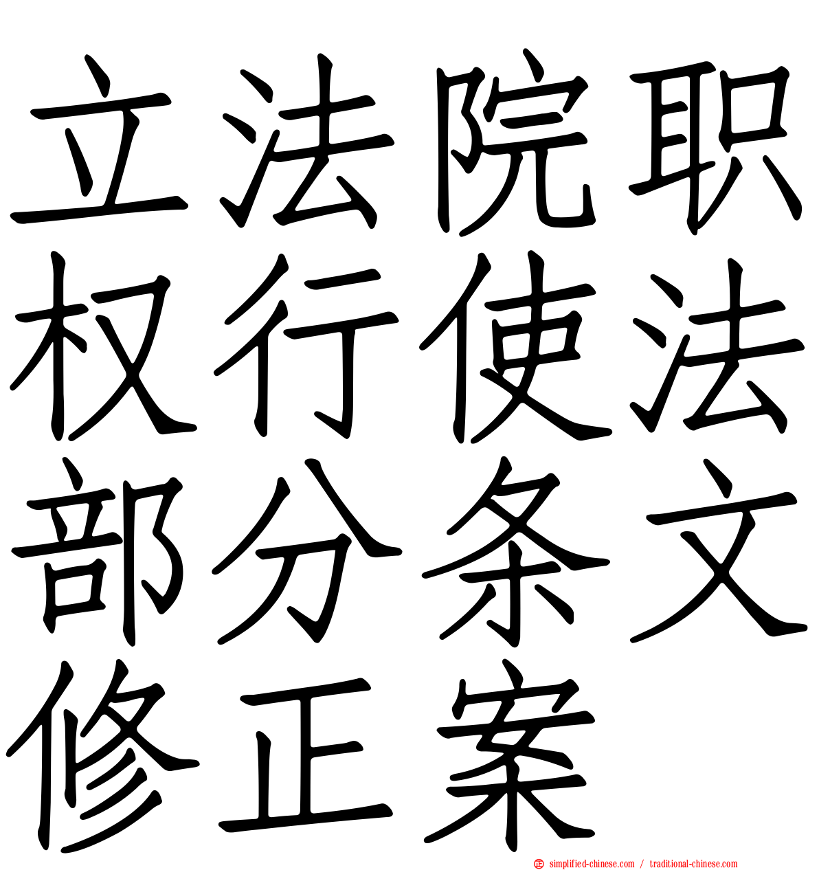 立法院职权行使法部分条文修正案