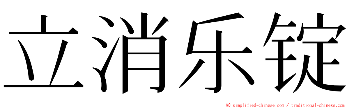 立消乐锭 ming font