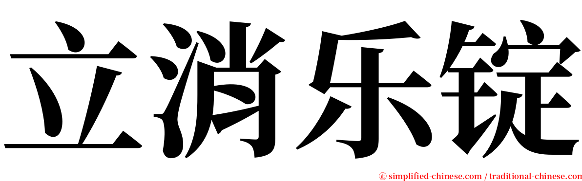 立消乐锭 serif font